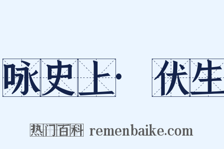 咏史上·伏生是什么意思的图片